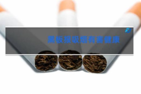 黑板报吸烟有害健康 - 吸烟的危害黑板报内容