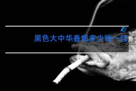黑色大中华香烟多少钱一包