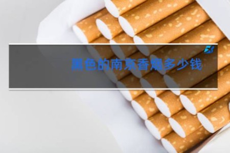 黑色的南京香烟多少钱