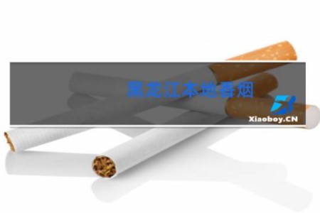 黑龙江本地香烟