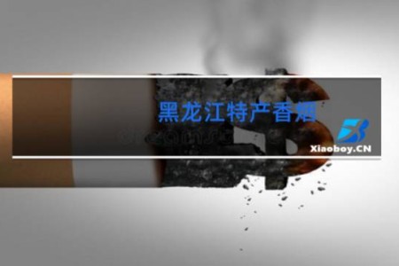 黑龙江特产香烟