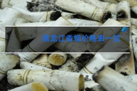 黑龙江香烟价格表一览