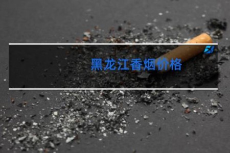 黑龙江香烟价格