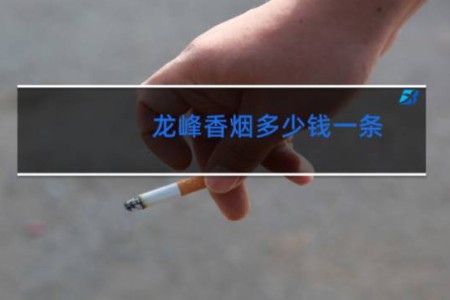 龙峰香烟多少钱一条