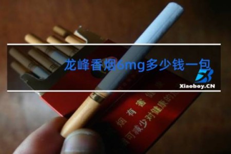 龙峰香烟6mg多少钱一包