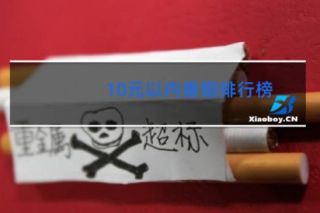 10元以内香烟排行榜