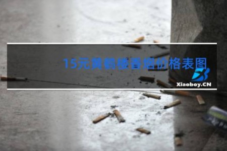 15元黄鹤楼香烟价格表图