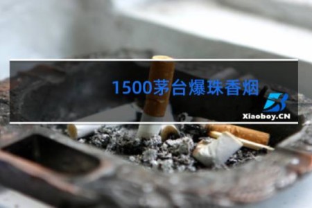 1500茅台爆珠香烟