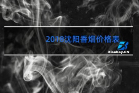 2018沈阳香烟价格表