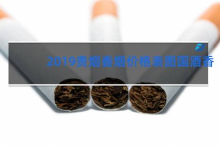 2019贵烟香烟价格表图国酒香