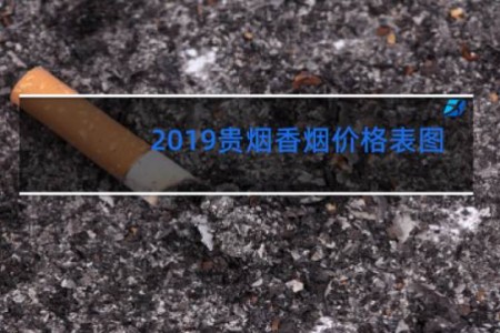 2019贵烟香烟价格表图