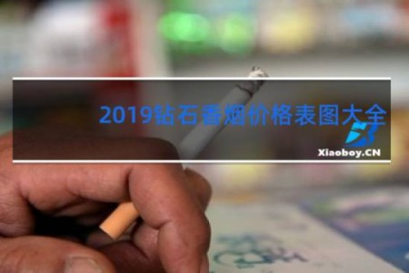2019钻石香烟价格表图大全
