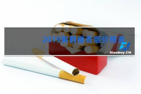 2019黄鹤楼香烟价格表