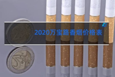 2020万宝路香烟价格表