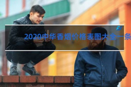 2020中华香烟价格表图大全一条