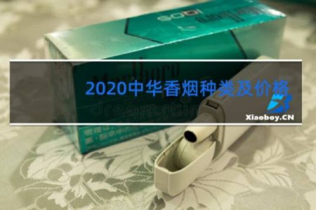 2020中华香烟种类及价格
