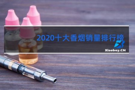 2020十大香烟销量排行榜