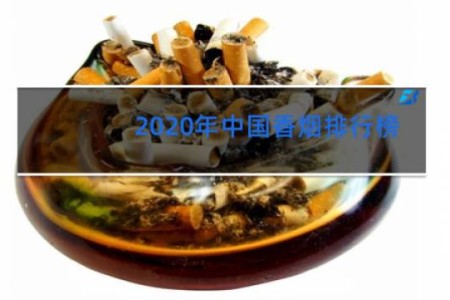 2020年中国香烟排行榜