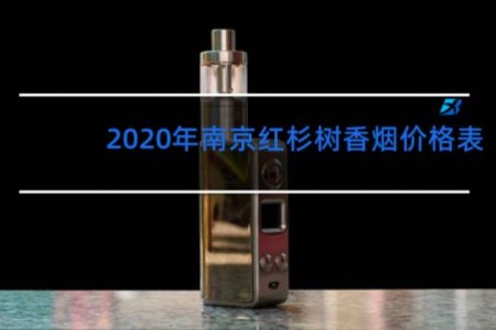 2020年南京红杉树香烟价格表