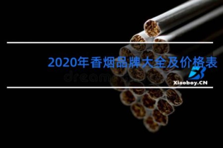 2020年香烟品牌大全及价格表