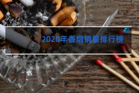 2020年香烟销量排行榜