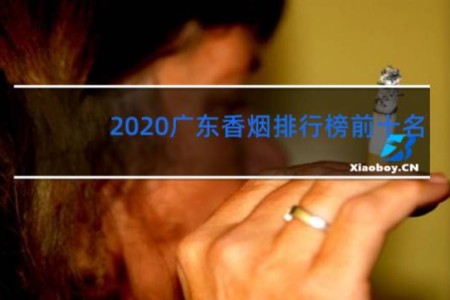 2020广东香烟排行榜前十名
