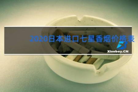 2020日本进口七星香烟价格表
