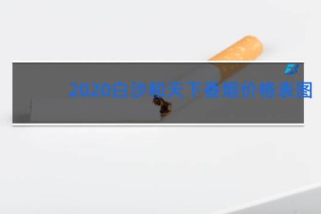 2020白沙和天下香烟价格表图