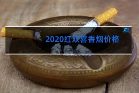 2020红双喜香烟价格