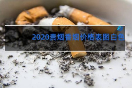 2020贵烟香烟价格表图白色