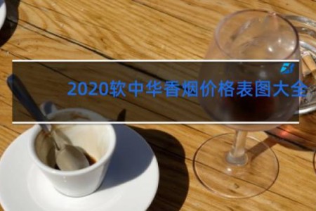 2020软中华香烟价格表图大全
