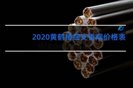 2020黄鹤楼细支香烟价格表