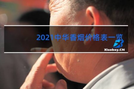 2021中华香烟价格表一览