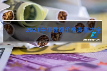 2021中华香烟价格表图大全