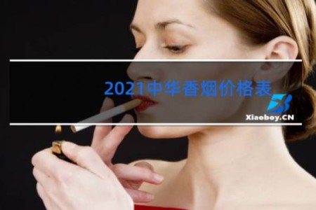 2021中华香烟价格表