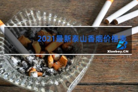 2021最新泰山香烟价格表