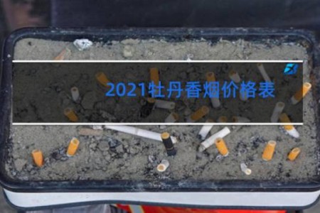 2021牡丹香烟价格表