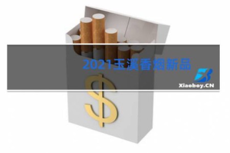 2021玉溪香烟新品