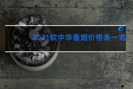 2021软中华香烟价格表一览