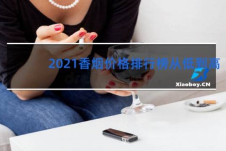 2021香烟价格排行榜从低到高