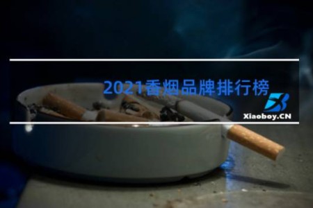 2021香烟品牌排行榜