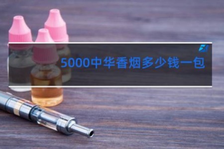 5000中华香烟多少钱一包