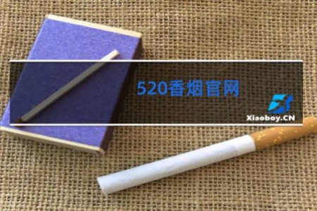 520香烟官网