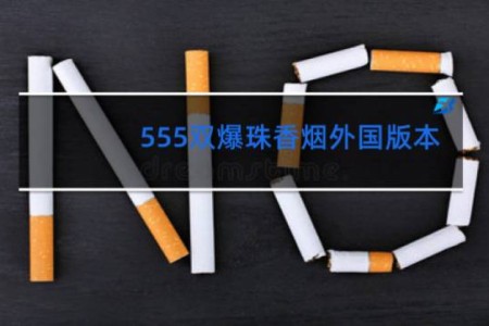 555双爆珠香烟外国版本