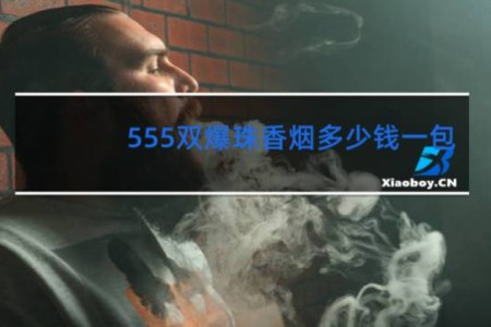 555双爆珠香烟多少钱一包