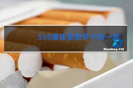 555爆珠香烟多少钱一盒