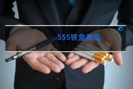 555铁盒香烟
