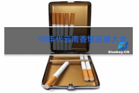90年代云南香烟品牌大全