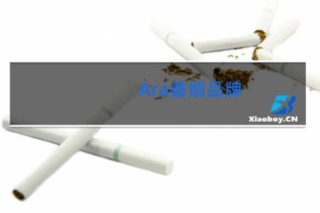 Ara香烟品牌