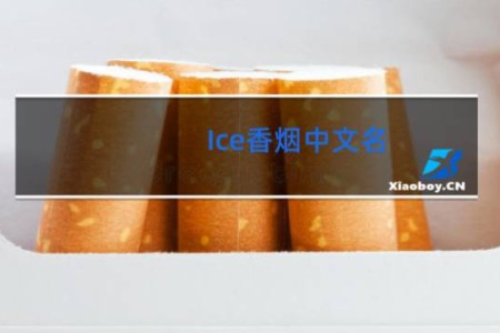 Ice香烟中文名